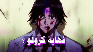 مانجا هانتر : العناكب لم يكونوا أشرار ؟ حكاية كرولو وكورابيكا التى لم تعرفها فى الأنمى !