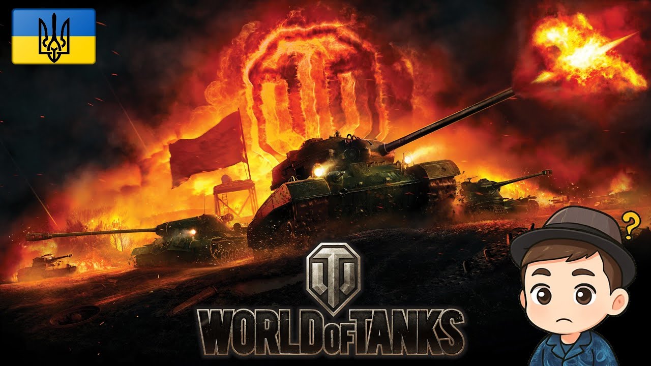Танкові баталії у World of Tanks 😅