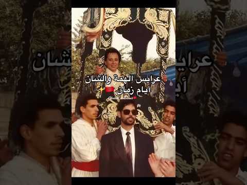 أ عر اس أ ي ام ز مان ك انوا أعر اس الهم ة و الش ان