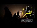 ابو عاصم انشودة أماه صبرا Nasheed 
