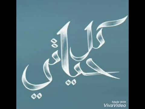 حصريا كل حياتي بدون موسيقي