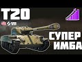 Т20 - СУПЕР ИМБА! ОБЗОР ТАНКА! World of Tanks!