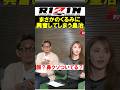 熱愛の噂があったくるみとのまさかの共演で興奮してしまう皇治...【 RIZIN.53】