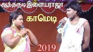 Anthakudi ilayaraja vallithirumana nadagam semma comedy.2019