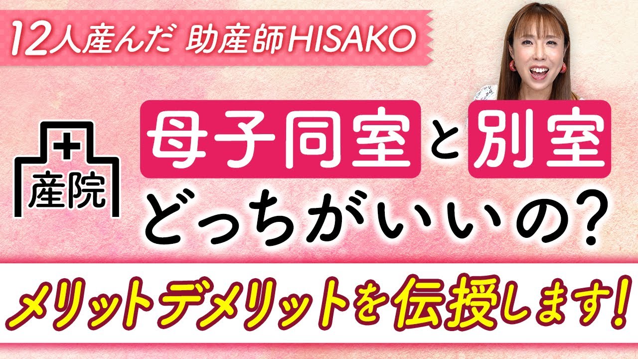 【産院】母子同室と別室どっちがいいの？メリットデメリットを伝授します！