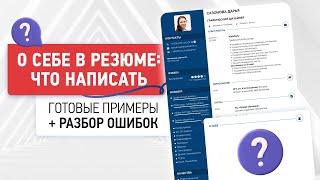 О Себе в Резюме: Как Написать Кратко и Красиво | Примеры