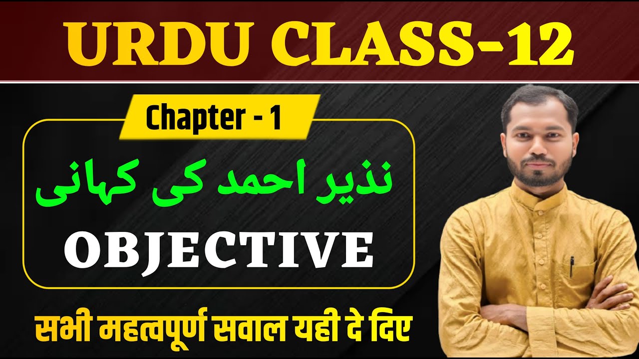 Class 12 Urdu Chapter 1 Objective | نذیر احمد کی کہانی | Urdu Objective Questions Class 12th 2026