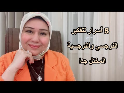 كشف أسرار تفكير النرجسي والنر جسية المختل د ايمان سليم 
