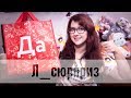 Лабиринт-сюрприз Да/Нет (Распаковка! КОНКУРС!!!)