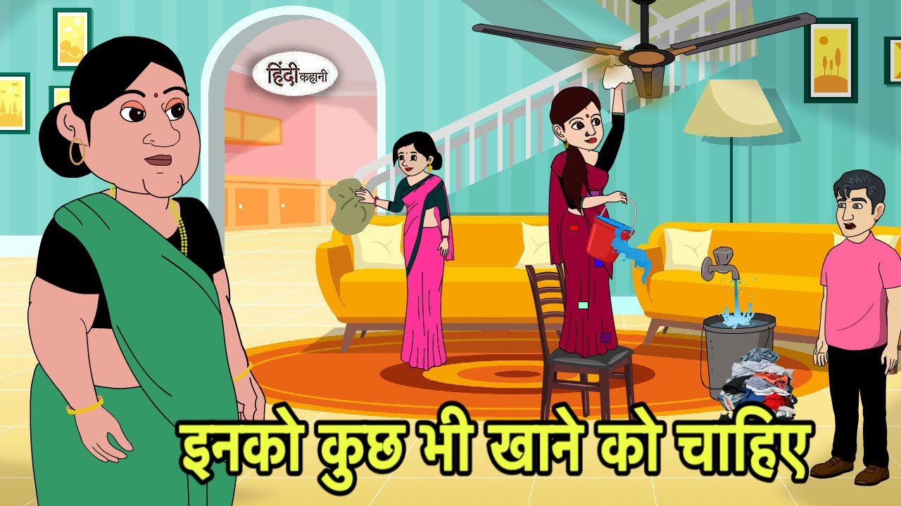इनको कुछ भी खाने को चाहिए Story in Hindi | Hindi Kahani | Hindi moral stories New Cartoon Hindi