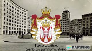 Тамо далеко  (Serbian patriotic song)