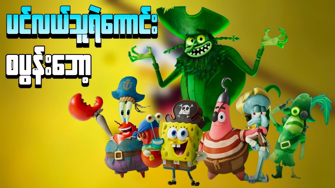 ပင်လယ်သူရဲကောင်းစပွန်းဘော့ || The SpongeBob Movie Search for SquarePants ( 2025 )