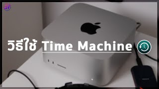 วิธีใช้ Time Machine บน Mac