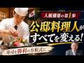 第25回　最も重要？公邸料理人の仕事とは
