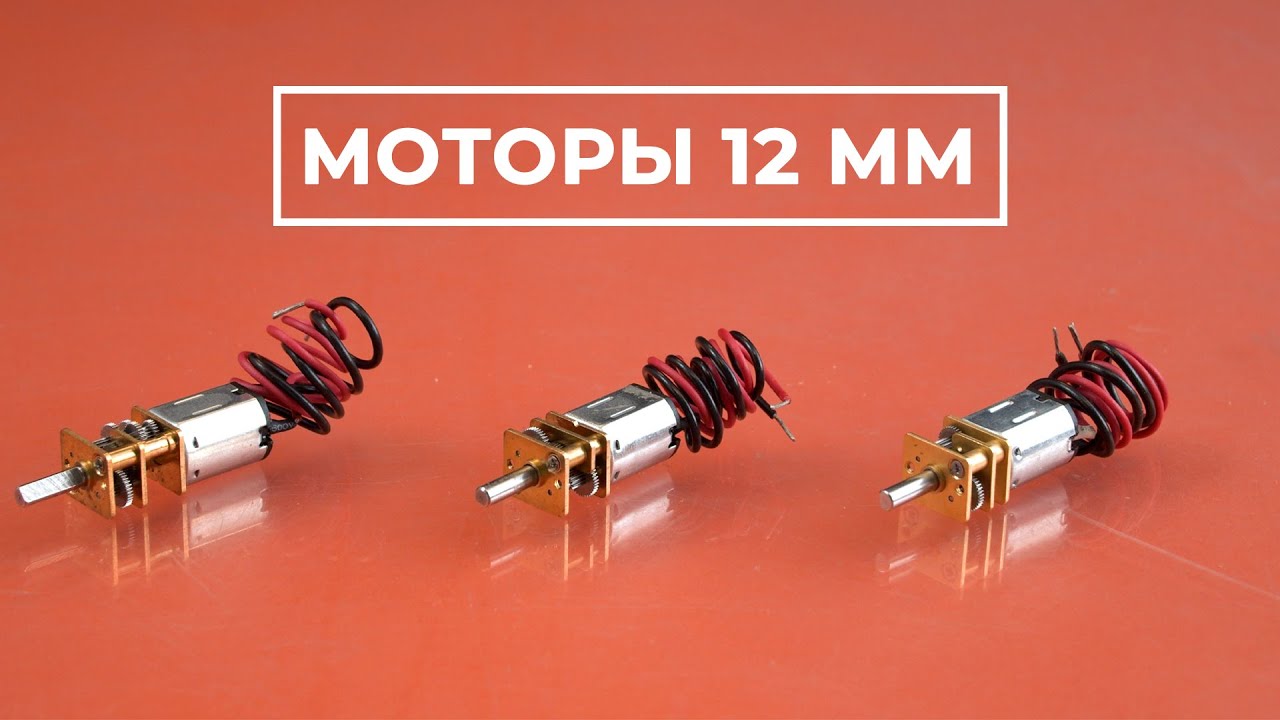 12 мм мотор
