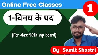 Mp Board। 1.विनय के पद(भाग-1) | mp board course 2020 by sumit shastri sir