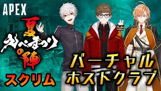 【APEX】えぺまつり夏の陣スクリム！VTuberヒカキン・葛葉・渋谷ハルトリオ！【ApexLegends】【エーペックス】【バーチャルホストクラブ】