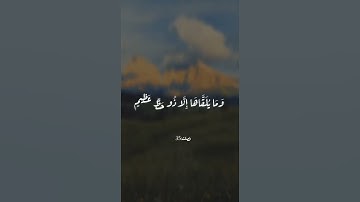 وَمَا يُلَقَّاهَا إِلَّا الَّذِينَ صَبَروا وَمَا يُلَقاهَا إِلَّا ذُو حَظ عَظِيمٍ) القارئ عبد الباسط