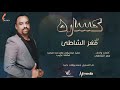 معز الشاطئ كساره New 2020 اغاني سودانية 2021 معز الشاطئ كساره New 2020 اغاني سودانية 2021