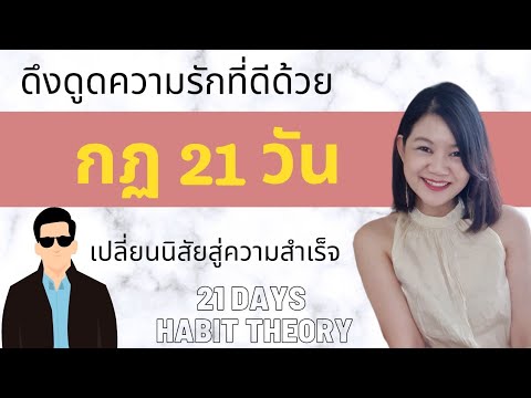 ดึงดูดความรักที่ดีด้วยทฤษฎี 21 วัน และเปลี่ยนนิสัยสู่ความสำเร็จในทุกด้าน