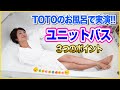 【浴室リフォーム】TOTOのお風呂で実演!!ユニットバスでチェックするべき3つのポイント