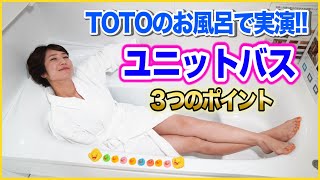 【浴室リフォーム】TOTOのお風呂で実演!!ユニットバスでチェックするべき3つのポイント