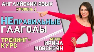 43. НЕПРАВИЛЬНЫЕ ГЛАГОЛЫ / ТРЕНИНГ-КУРС 43. НЕПРАВИЛЬНЫЕ ГЛАГОЛЫ / ТРЕНИНГ-КУРС