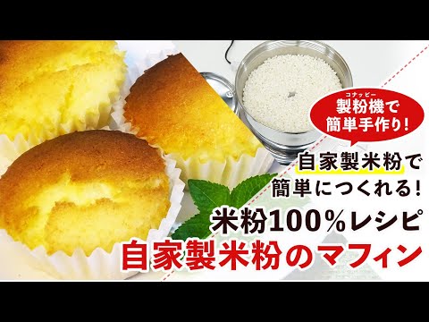 【米粉スイーツレシピ】しっとり＆ふんわり。米粉のマフィンの作り方【グルテンフリー】