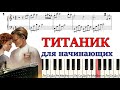 ТИТАНИК Как играть на пианино