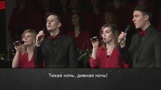 Video thumbnail of "Тихая ночь & Придите к Младенцу (общее пение на Рождество Христово)"