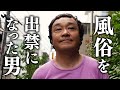 【永野】風俗を出禁になった男と当時出勤していた風俗嬢