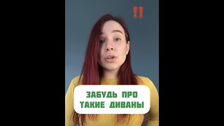 Тренды диванов 2021 #shorts screenshot 1