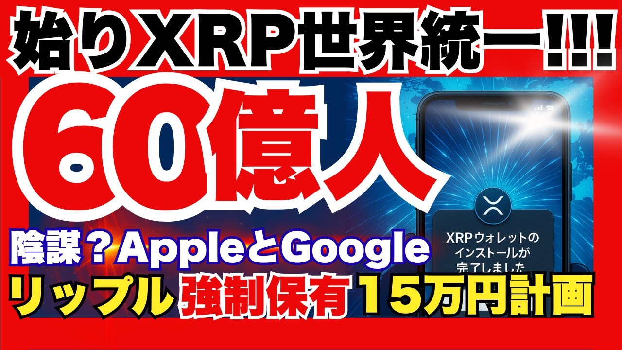 永久保存版】始まりのXRP世界統一計画｜60億人がリップルを強制保有する「15万円計画」の全貌 - 都市伝説か、壮大なシナリオか？｜Umi Love