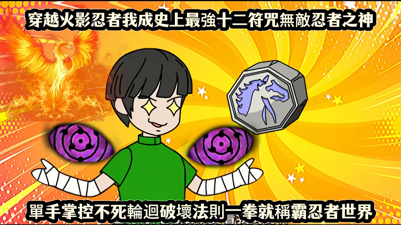 穿越火影忍者我成史上最強十二符咒無敵忍者之神，單手掌控不死輪迴破壞法則一拳就稱霸忍者世界