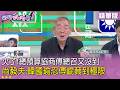 精華片段》火了！總預算協商傅總召又沒到 #尚毅夫：韓國瑜忍傅崐萁到極限【#狠狠抖內幕】2026.08.11
