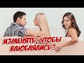 Изменять ли своей девушке и как это делать правильно