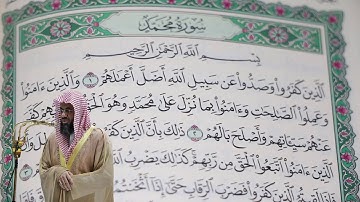 سعود الشريم - سورة محمد (47) بجودة عالية - Saud_AlShuraim - Surah Muhammad [47]
