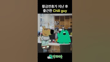 황금연휴가 지난 후 출근한 Chill guy #모두의연구소 #칼퇴의숲 #chill #chillguy #ai