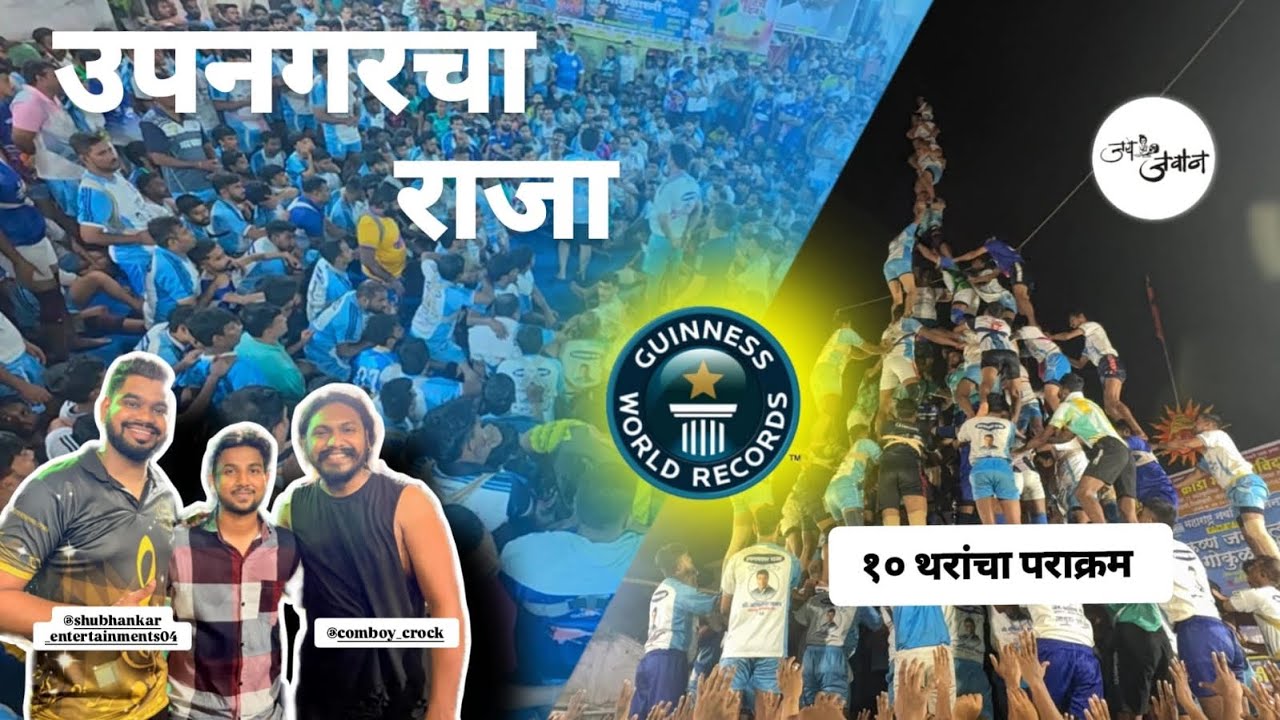  १० थरंच पराक्रम 🙌🏻  ||  जय जवान गोविंदा पथक २०२५  || 