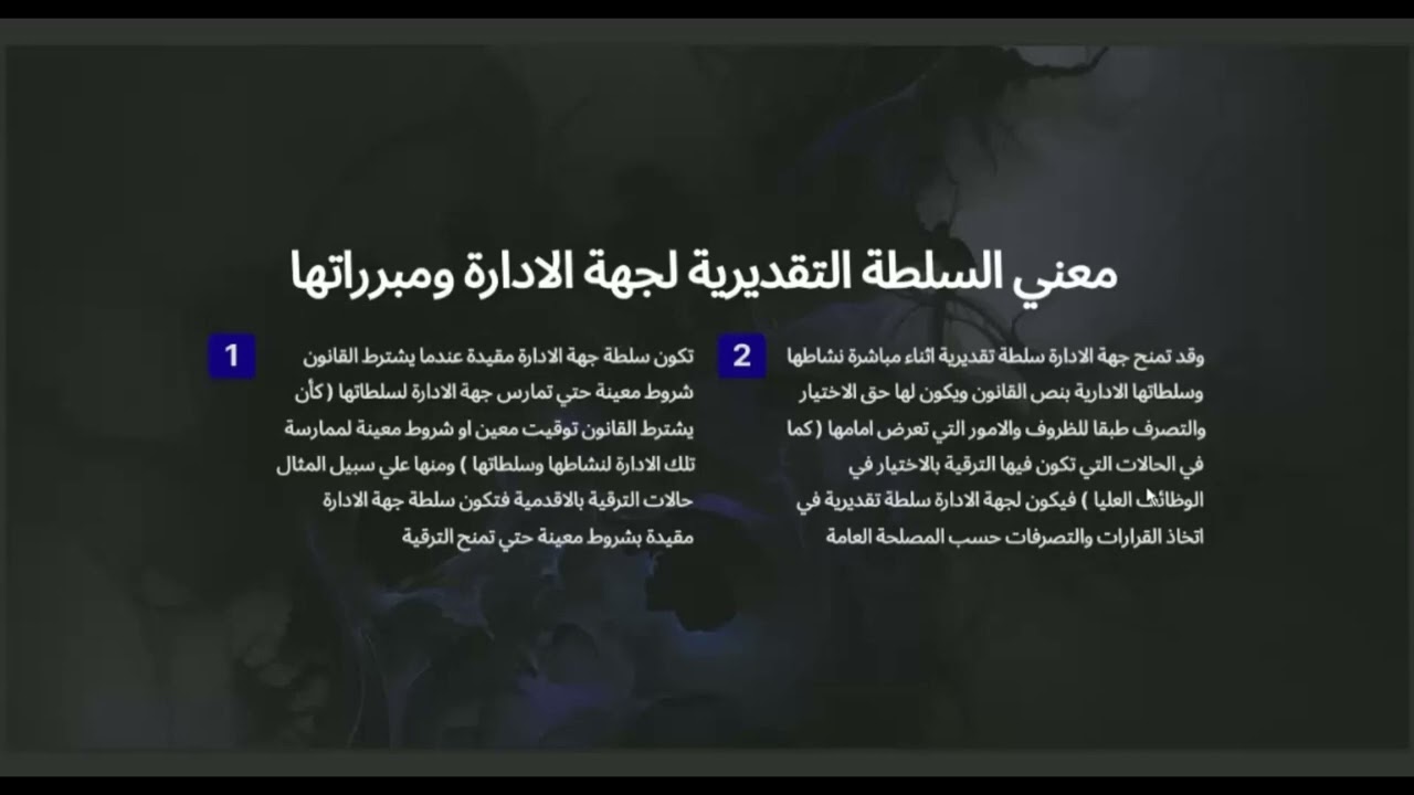 نطاق مبدأ المشروعية في القضاء الاداري ( السلطة التقديرية -الظروف الاستثنائية - اعمال السيادة )