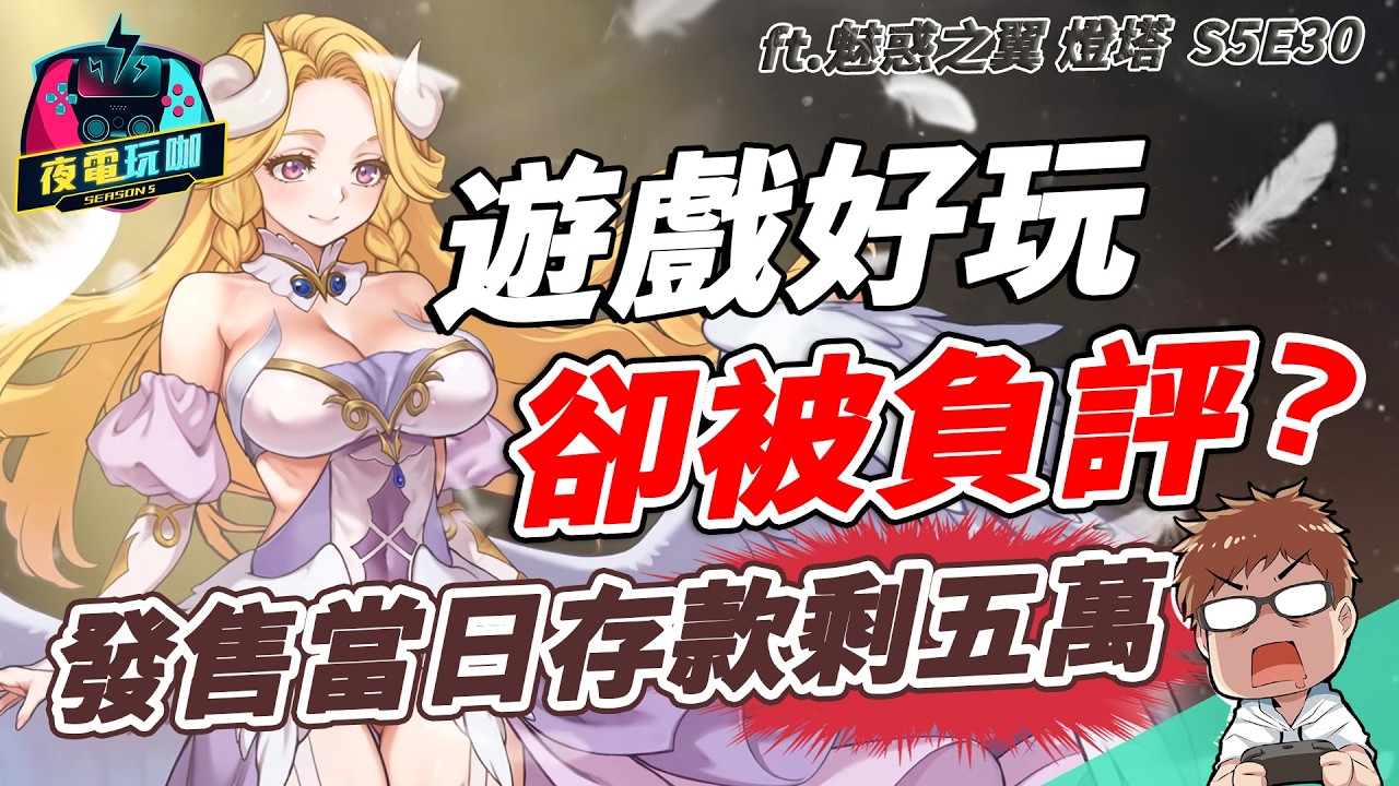 120萬做出賺錢的獨立遊戲！給獨立遊戲追夢者的建議 ft.燈塔《夜電玩咖》S5E30