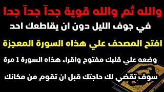 ضع المصحف الشريف علي قلبك ❤ مفتوح علي هذاه السورة ثم اقراء.. بعدها سوف تحدث لك المعجزات والبشارات