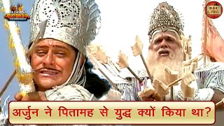 Why did Arjun fight with Pitamah? | Mahabharata | Arjun | Bhishma Pitamah | Bhajan Sangrah
