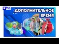 Дополнительное время. Итоги года