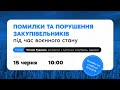 Помилки та порушення закупівельників під час воєнного стану