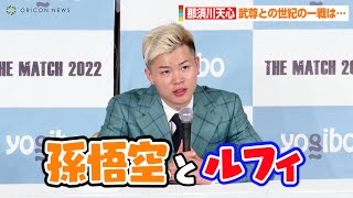 【THE MATCH】那須川天心、世紀の一戦を終えて武尊との関係を少年ジャンプに例える「孫悟空とルフィでしたね」　『THE MATCH 2022』一夜明け会見