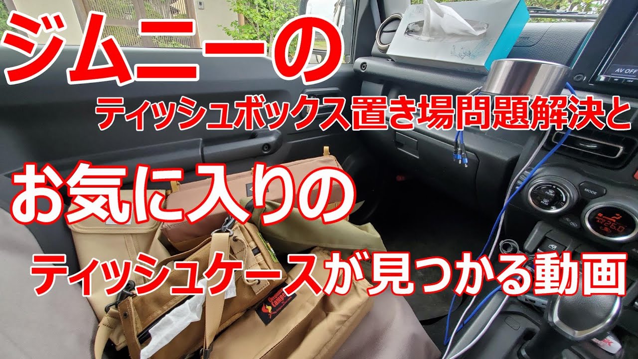ジムニー ティッシュボックスの置き場問題 お気に入りのティッシュケースが見つかる動画 Youtube