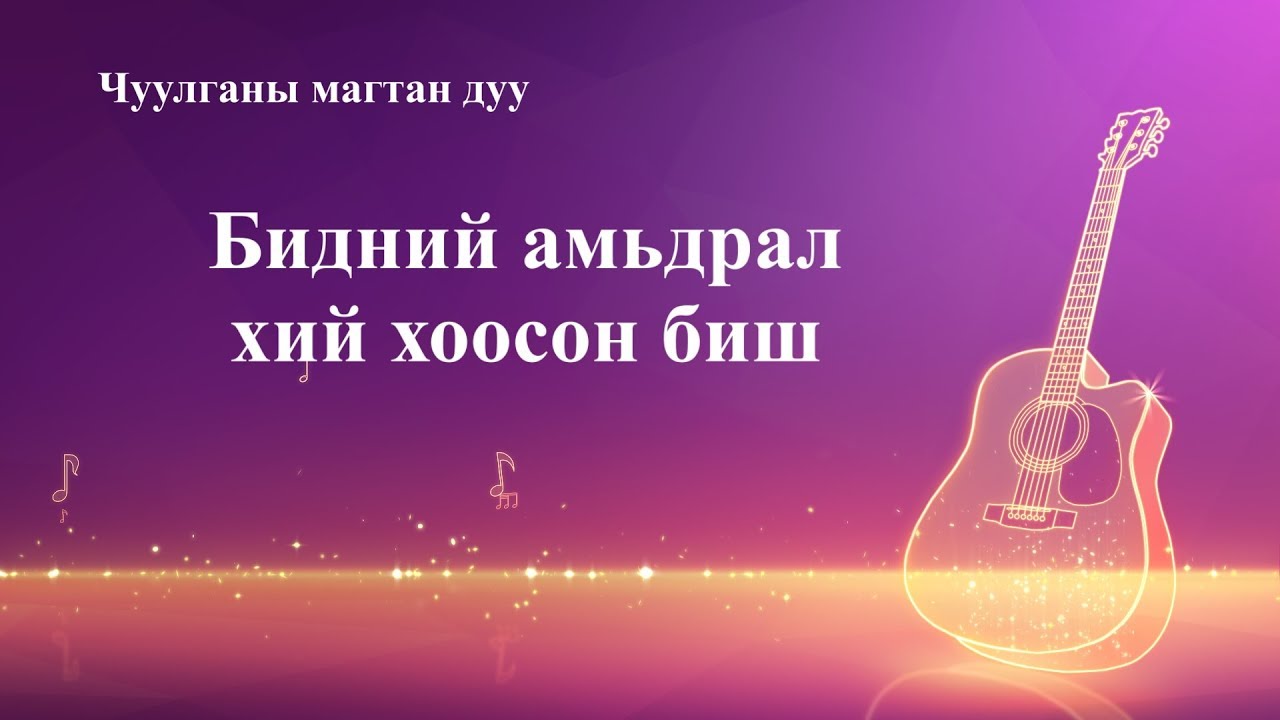 Magtan duu 2020 “Бидний амьдрал хий хоосон биш” (дууны үгтэй)