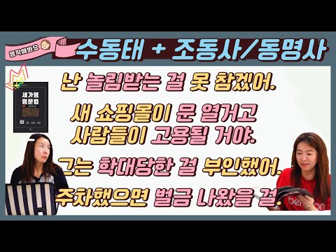 <strong>수동태</strong>(be동사 pp)가 들어가는 다양한 시제 <strong>문장</strong> 영작 연습하기 [세가영 3권 2강]