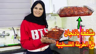 مسقعة الباذنجان باللحمة المفرومة على الطريقة الفلسطينية 🔥 اطيب وصفة 😍 الطعم حكاية